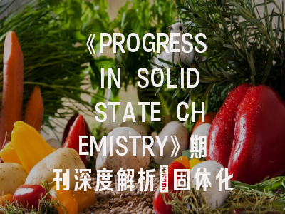 《PROGRESS IN SOLID STATE CHEMISTRY》期刊深度解析：固体化学研究者的投稿指南