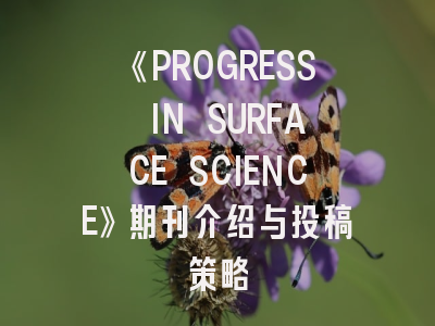 《PROGRESS IN SURFACE SCIENCE》期刊介绍与投稿策略