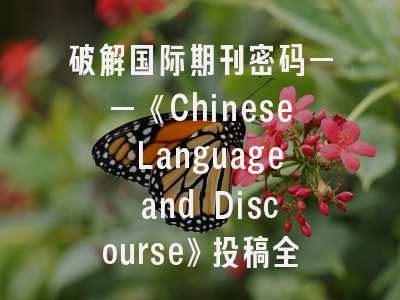 破解国际期刊密码——《Chinese Language and Discourse》投稿全攻略