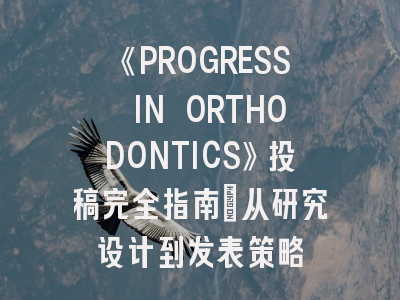 《PROGRESS IN ORTHODONTICS》投稿完全指南：从研究设计到发表策略