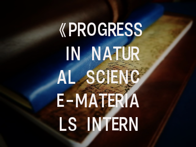 《PROGRESS IN NATURAL SCIENCE-MATERIALS INTERNATIONAL》期刊深度解读与高效投稿指南