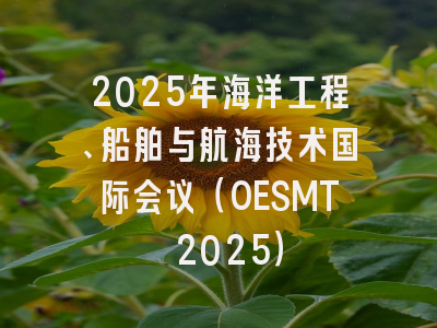 2025年海洋工程、船舶与航海技术国际会议（OESMT 2025）