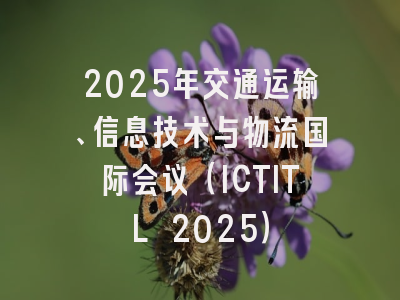 2025年交通运输、信息技术与物流国际会议（ICTITL 2025）