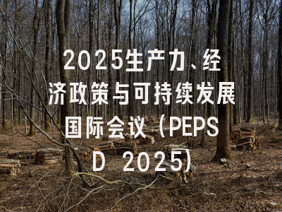 2025生产力、经济政策与可持续发展国际会议（PEPSD 2025）