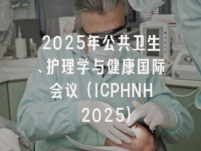 2025年公共卫生、护理学与健康国际会议（ICPHNH 2025）