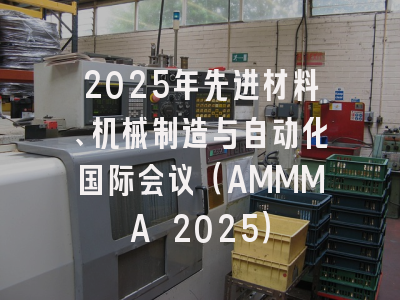 2025年先进材料、机械制造与自动化国际会议（AMMMA 2025）
