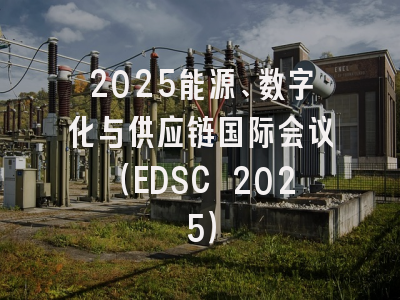 2025能源、数字化与供应链国际会议（EDSC 2025）