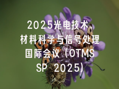 2025光电技术、材料科学与信号处理国际会议（OTMSSP 2025）