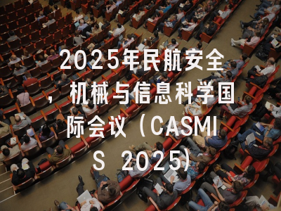 2025年民航安全，机械与信息科学国际会议（CASMIS 2025）