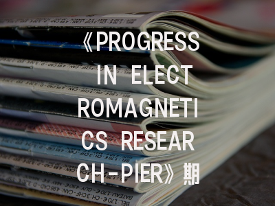 《PROGRESS IN ELECTROMAGNETICS RESEARCH-PIER》期刊介绍与投稿策略