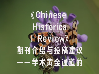 《Chinese Historical Review》期刊介绍与投稿建议——学术黄金通道的实战手册