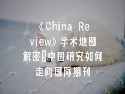 《China Review》学术地图解密_中国研究如何走向国际期刊