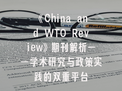 《China and WTO Review》期刊解析——学术研究与政策实践的双重平台