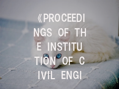《PROCEEDINGS OF THE INSTITUTION OF CIVIL ENGINEERS-MARITIME ENGINEERING》期刊介绍与投稿策略