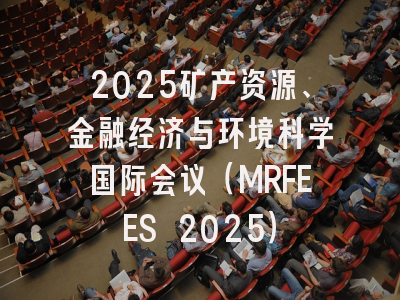 2025矿产资源、金融经济与环境科学国际会议（MRFEES 2025）