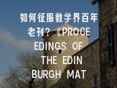 如何征服数学界百年老刊？《PROCEEDINGS OF THE EDINBURGH MATHEMATICAL SOCIETY》完全指南