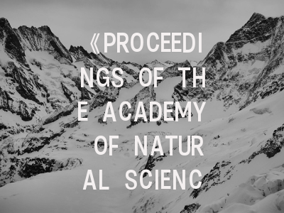 《PROCEEDINGS OF THE ACADEMY OF NATURAL SCIENCES OF PHILADELPHIA》权威解析：科研人必知的投稿生存指南