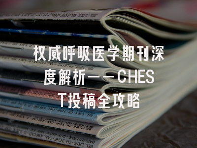 权威呼吸医学期刊深度解析——CHEST投稿全攻略