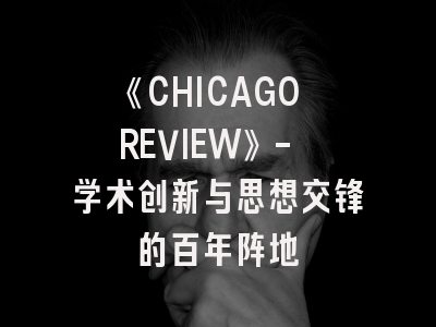 《CHICAGO REVIEW》- 学术创新与思想交锋的百年阵地
