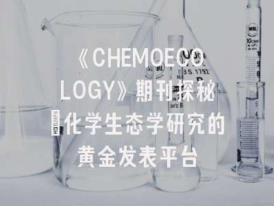 《CHEMOECOLOGY》期刊探秘_化学生态学研究的黄金发表平台