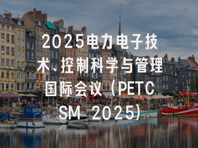 2025电力电子技术、控制科学与管理国际会议（PETCSM 2025）