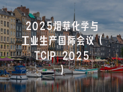 2025烟草化学与工业生产国际会议（TCIP 2025）
