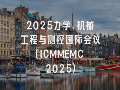 2025力学、机械工程与测控国际会议（ICMMEMC 2025）