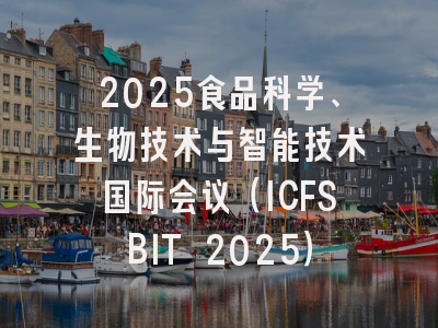 2025食品科学、生物技术与智能技术国际会议（ICFSBIT 2025）