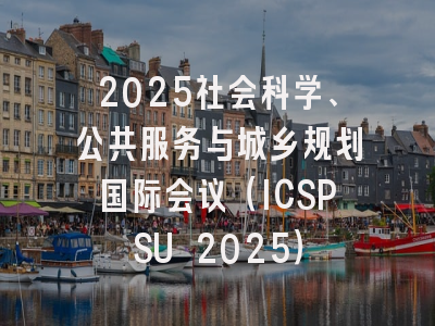 2025社会科学、公共服务与城乡规划国际会议（ICSPSU 2025）