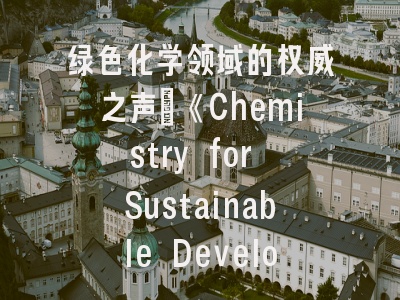 绿色化学领域的权威之声：《Chemistry for Sustainable Development》深度解析与投稿指南