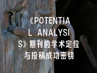 《POTENTIAL ANALYSIS》期刊的学术定位与投稿成功密钥