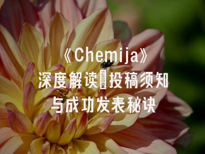 《Chemija》深度解读：投稿须知与成功发表秘诀