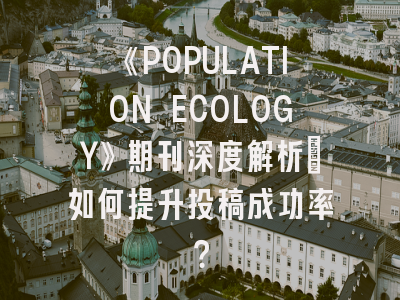 《POPULATION ECOLOGY》期刊深度解析：如何提升投稿成功率？