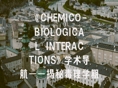 《CHEMICO-BIOLOGICAL INTERACTIONS》学术导航——揭秘毒理学期刊的生存法则与投稿密码