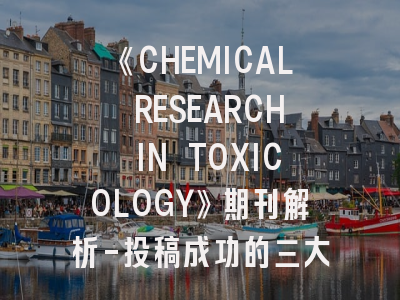 《CHEMICAL RESEARCH IN TOXICOLOGY》期刊解析-投稿成功的三大核心策略