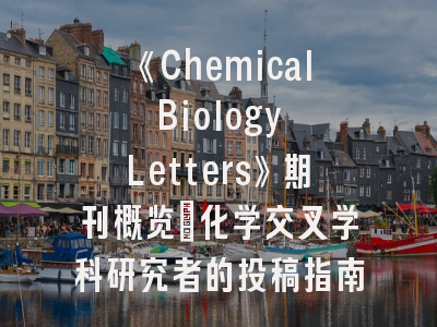 《Chemical Biology Letters》期刊概览_化学交叉学科研究者的投稿指南