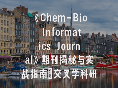 《Chem-Bio Informatics Journal》期刊揭秘与实战指南｜交叉学科研究的黄金发表平台