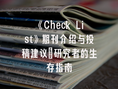 《Check List》期刊介绍与投稿建议_研究者的生存指南