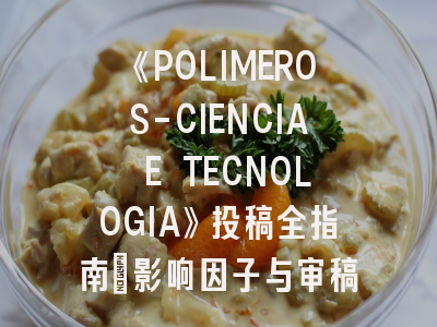 《POLIMEROS-CIENCIA E TECNOLOGIA》投稿全指南：影响因子与审稿周期深度解析