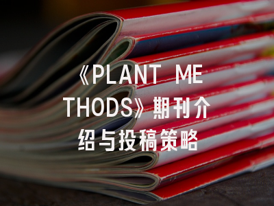《PLANT METHODS》期刊介绍与投稿策略