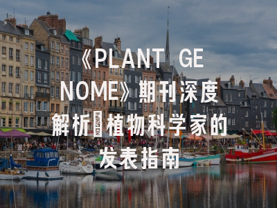 《PLANT GENOME》期刊深度解析：植物科学家的发表指南