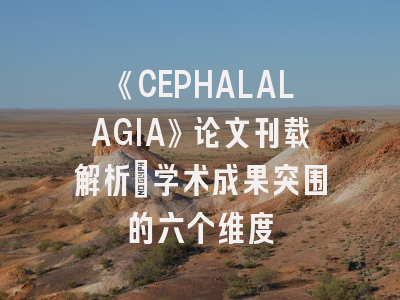 《CEPHALALAGIA》论文刊载解析_学术成果突围的六个维度