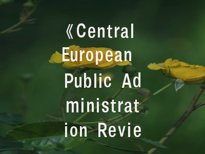 《Central European Public Administration Review》期刊解析与投稿策略——中欧学术平台的价值探索