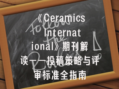 《Ceramics International》期刊解读——投稿策略与评审标准全指南