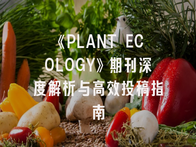 《PLANT ECOLOGY》期刊深度解析与高效投稿指南