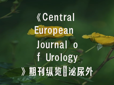 《Central European Journal of Urology》期刊纵览_泌尿外科研究者的学术进阶指南