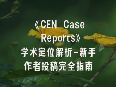 《CEN Case Reports》学术定位解析-新手作者投稿完全指南