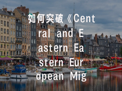 如何突破《Central and Eastern Eastern European Migration Review》的投稿壁垒？- 这3个发表秘籍必知！