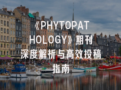《PHYTOPATHOLOGY》期刊深度解析与高效投稿指南