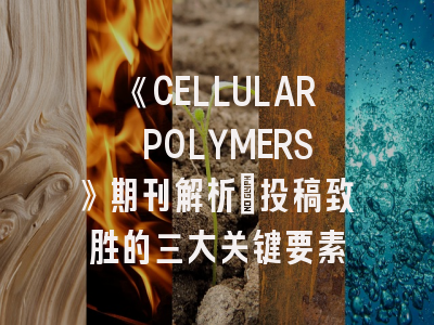 《CELLULAR POLYMERS》期刊解析_投稿致胜的三大关键要素